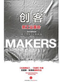 创客 (中信出版社 2012)