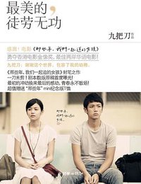 最美的徒劳无功 (朝华出版社 2012)