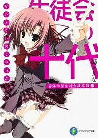 生徒会の十代 (富士見書房 2012)