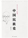 中国民族史 (东方出版社 2012)