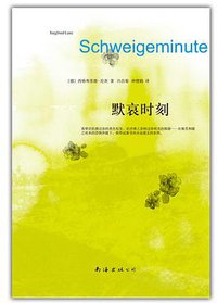 默哀时刻 (南海出版公司 2012)