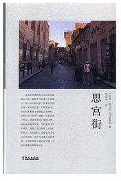思宫街 (华文出版社 2019)
