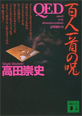 QED 百人一首の呪 (講談社文庫)