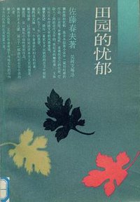 田园的忧郁 (上海译文出版社 1989)