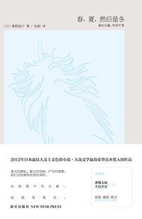 春，夏，然后是冬 (新星出版社 2012)