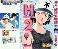 H2 好逑雙物語 26 (大然)