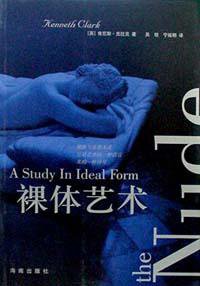 裸体艺术 (海南出版社 2002)