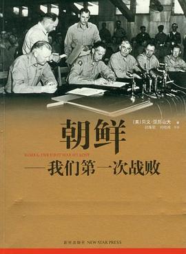 朝鲜——我们第一次战败