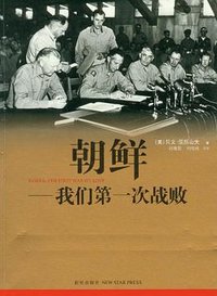 朝鲜——我们第一次战败 (新星出版社 2012)