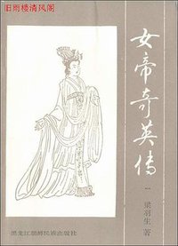 女帝奇英传 (黑龙江朝鲜民族出版社 1985)