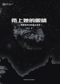 带上她的眼睛 (四川科学技术出版社 2015)