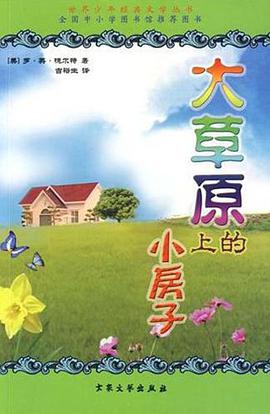 大草原上的小房子
