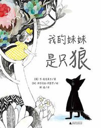 我的妹妹是只狼 (广西师范大学出版社 2015)