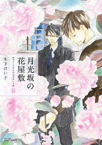 月光坂の花屋敷 春 (大洋図書 2014)