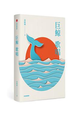 巨鲸歌唱(插图珍藏版)