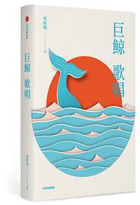 巨鲸歌唱（插图珍藏版）