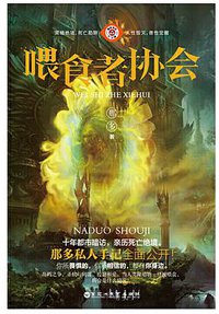 喂食者协会 (百花洲文艺出版社 2018)
