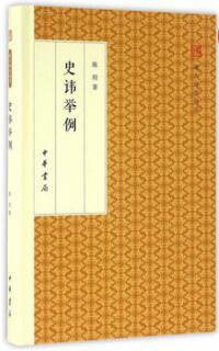 史讳举例 (中华书局 2016)