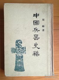 中国兵器史稿 (生活·读书·新知三联书店 1957)