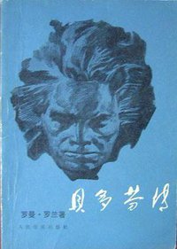 贝多芬传 (人民音乐出版社 1978)