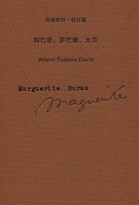阿巴恩，萨巴娜，大卫 (上海译文出版社 2010)