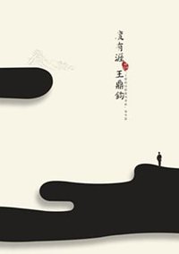 度有涯日記 (爾雅出版社 2012)