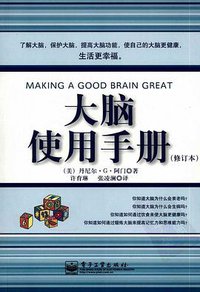 大脑使用手册 (电子工业出版社 2008)