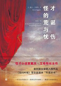 怪才的荒诞与忧伤 (人民文学出版社 2017)