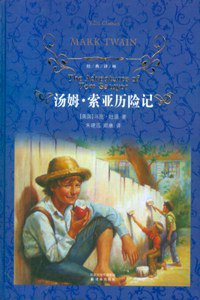 汤姆·索亚历险记 (译林出版社 2010)