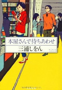 本屋さんで待ちあわせ (大和書房 2012)