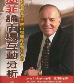 墨菲论市场互动分析: 教您掌握全球金融市场关系的获利法则
