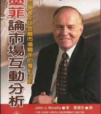 墨菲论市场互动分析: 教您掌握全球金融市场关系的获利法则 (寰宇出版股份有限公司 2006)