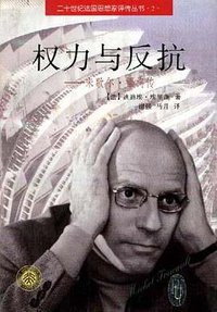 权力与反抗 (北京大学出版社 1997)