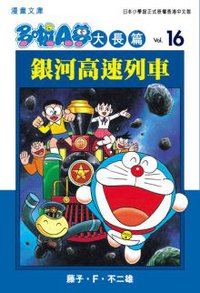 多啦A夢大長篇文庫版 16 (文化傳信 2007)