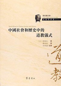 中国社会和历史中的道教仪式 (齐鲁书社 2017)