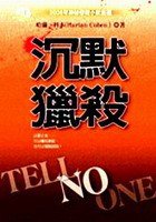 沉默獵殺 (宏道 2006)