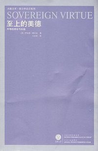 至上的美德 (江苏人民出版社 2008)