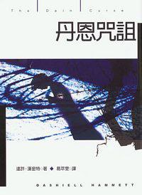 丹恩咒詛 (臉譜 1998)