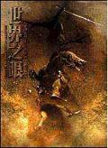 世界之眼 上