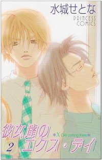 彼女達のエクス・デイ 2 (秋田書店 2003)