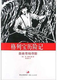 格列宝历险记 (上海人民出版社 2005)