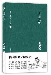 月牙集 (译林出版社 2012)