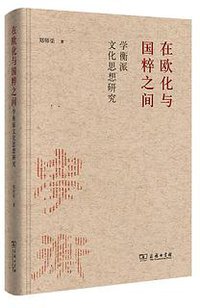 在欧化与国粹之间 (商务印书馆 2019)