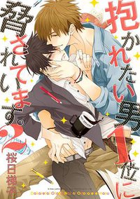 抱かれたい男1位に脅されています。 2 (リブレ出版 2015)
