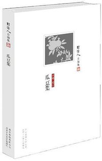 瓜豆集 (北京十月文艺出版社 2012)