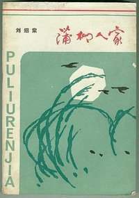 蒲柳人家 (人民文学出版社 1985)