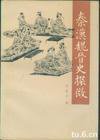 秦汉魏晋史探微 (中华书局 1993)