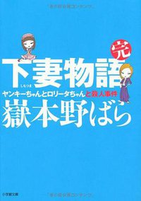 下妻物語・完 ヤンキーちゃんとロリータちゃんと殺人事件 (小学館 2010)