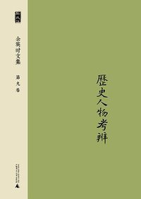余英时文集 第九卷 (广西师范大学出版社 2014)