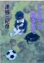 どこまでも殺されて (双葉社 1993)